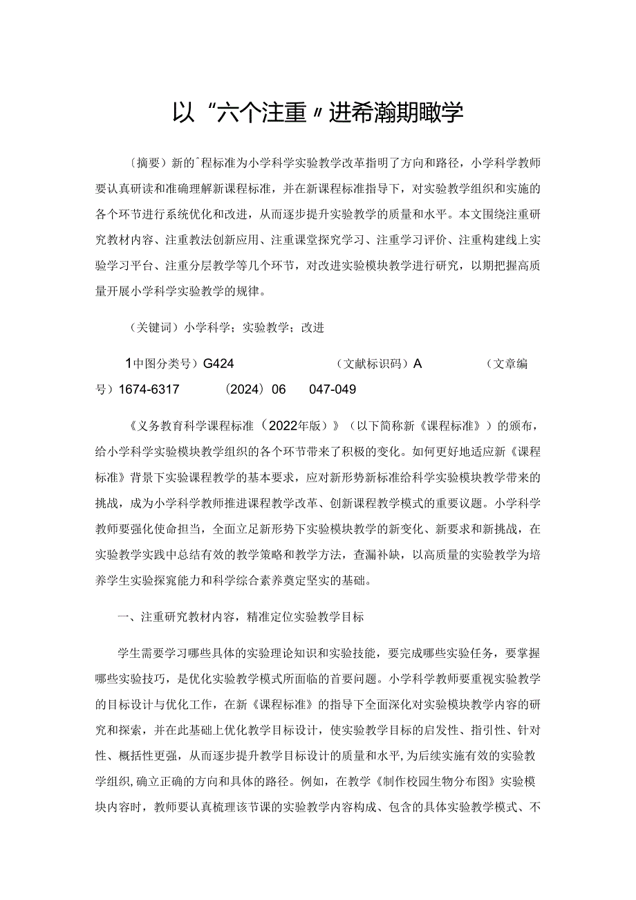 以“六个注重”进行实验模块教学.docx_第1页