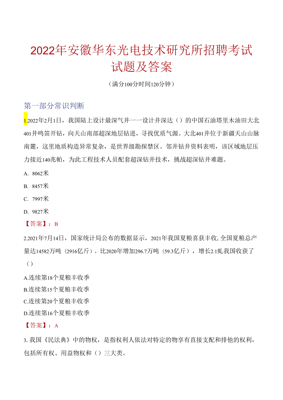 2022年安徽华东光电技术研究所招聘考试试题及答案.docx_第1页