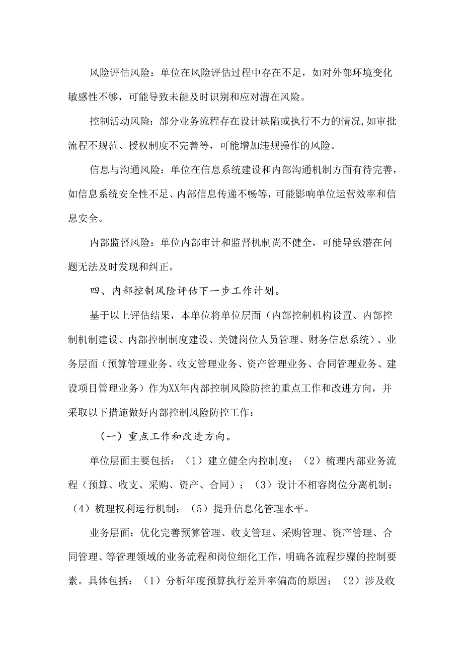 内控填报附件材料——内部控制风险评估自评报告参考模板.docx_第2页