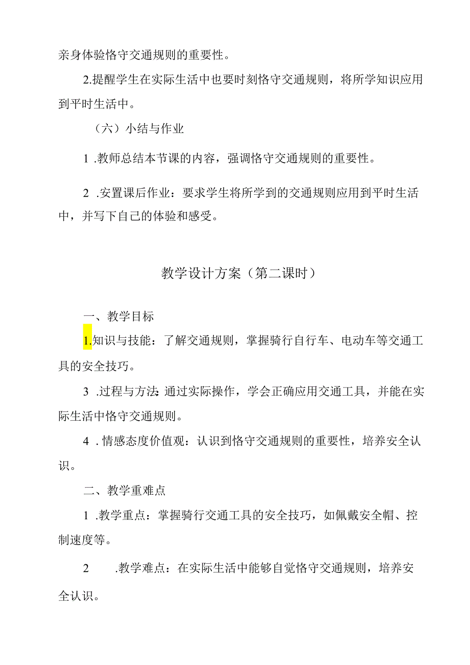 《 遵守交通生命在你手中》教学设计 班会育人.docx_第3页