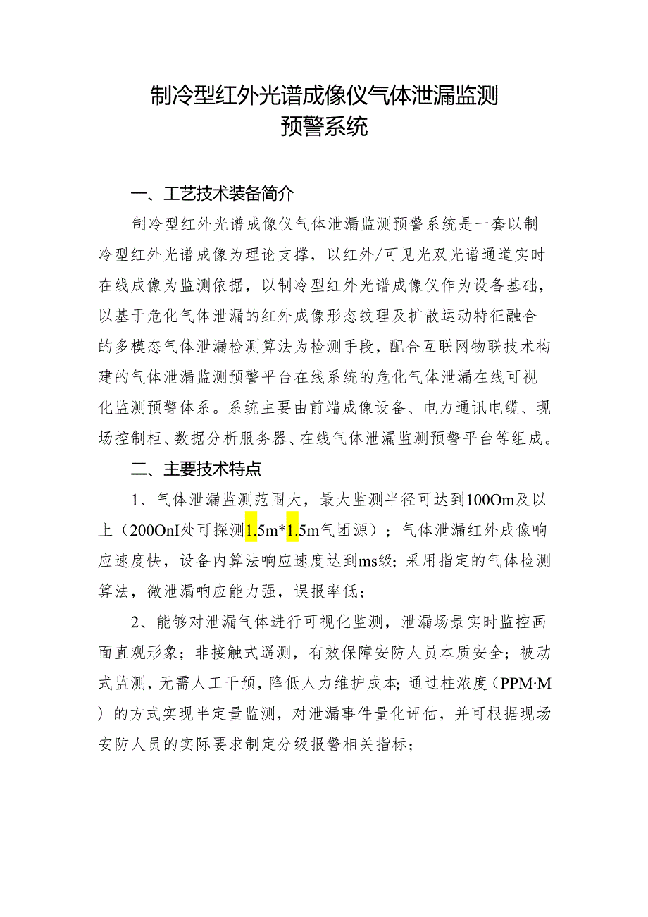 制冷型红外光谱成像仪气体泄漏监测.docx_第1页