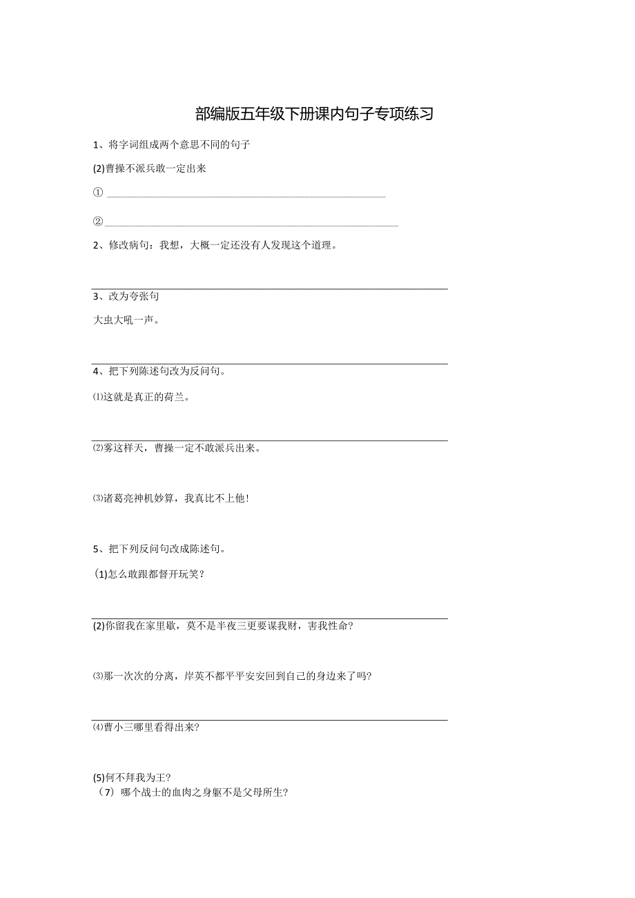 部编版五年级下册课内句子专项练习.docx_第1页