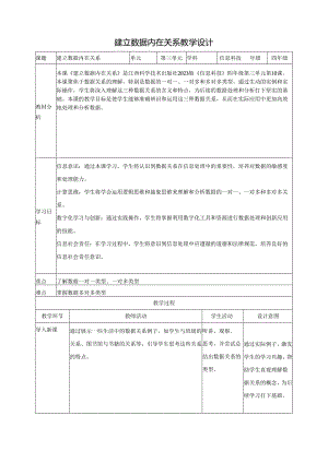 第10课 建立数据内在关系 教案2 四下信息科技赣科学技术版.docx