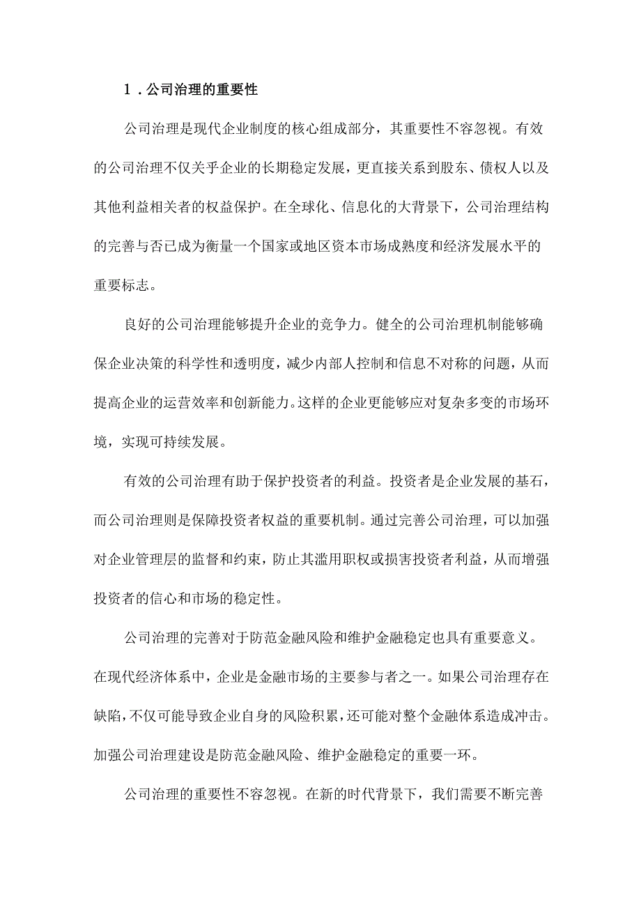 公司治理理论的进展一个新的分析框架.docx_第2页