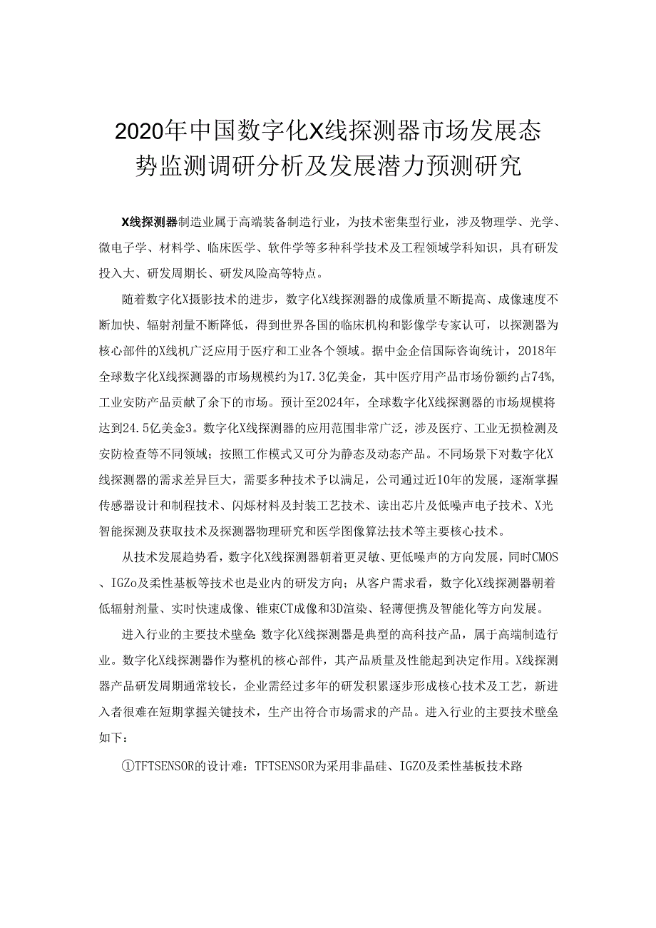 数字化X线探测器“十四五”发展战略-中国数字化X线探测器市场专项调研及投资前景可行性预测报告.docx_第2页