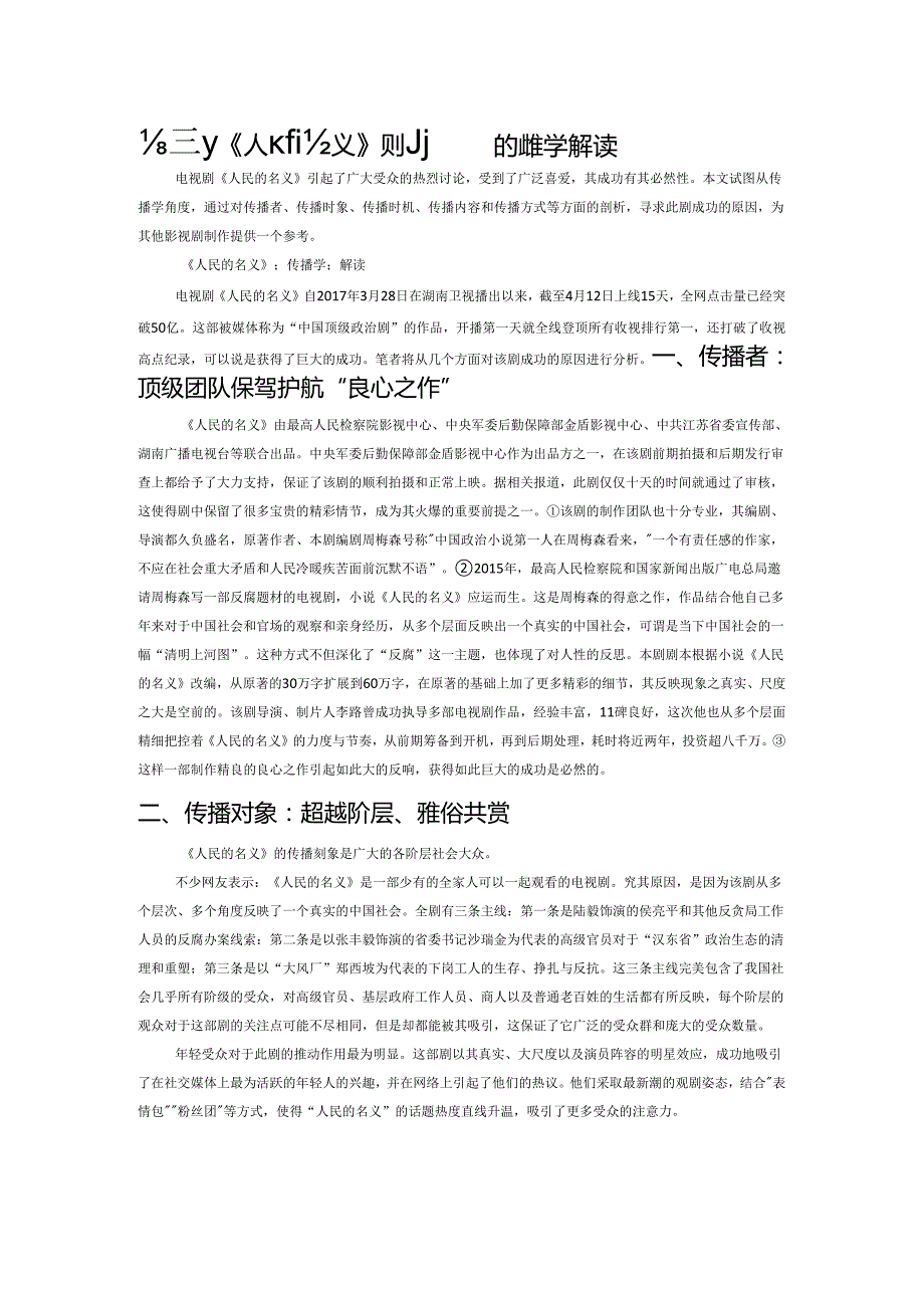 电视剧《人民的名义》成功原因的传播学解读.docx_第1页