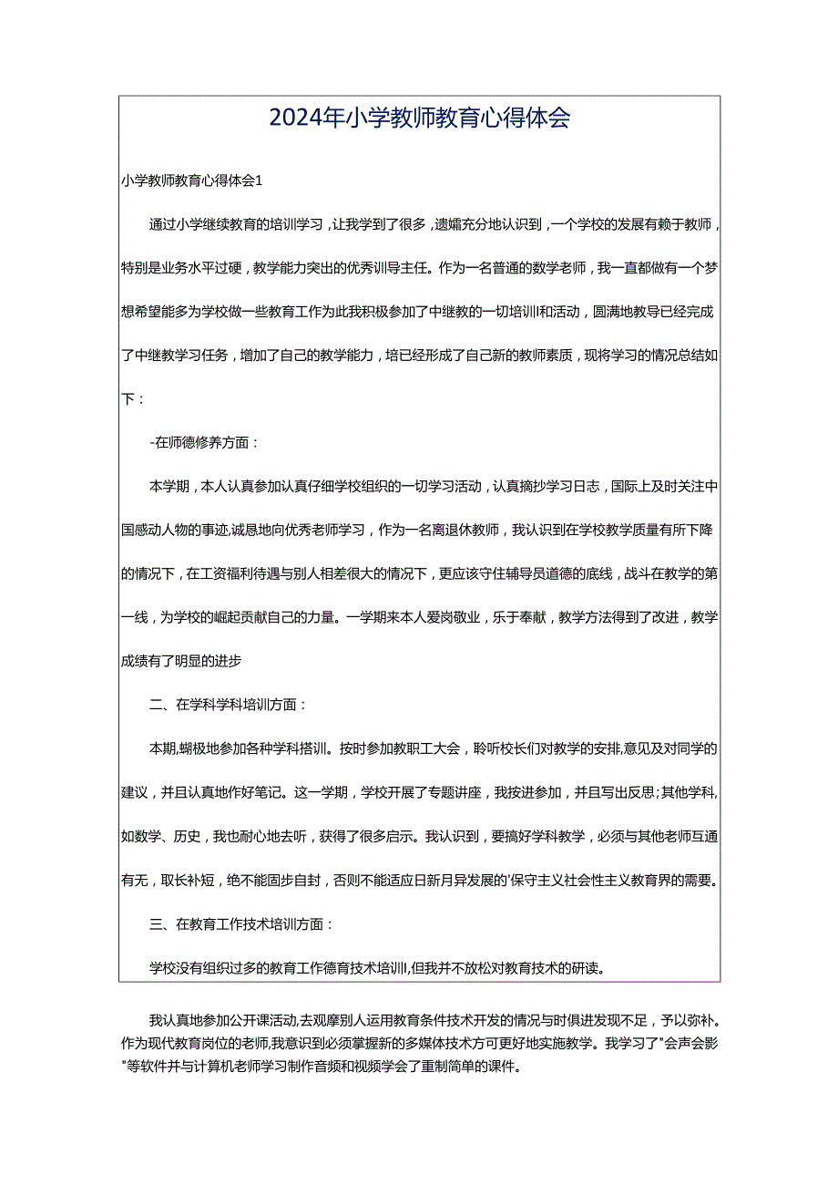 2024年小学教师教育心得体会.docx_第1页