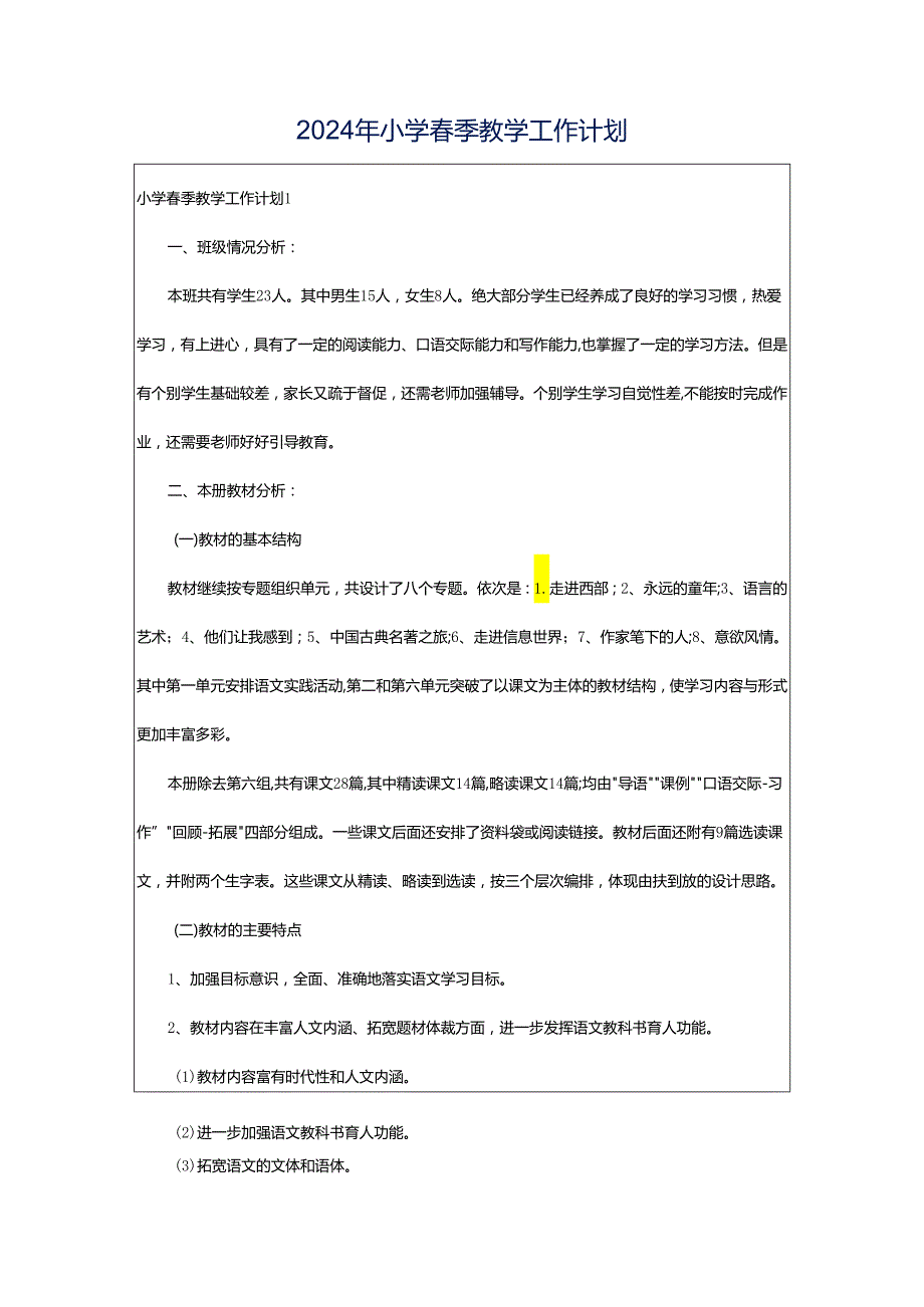 2024年小学春季教学工作计划.docx_第1页