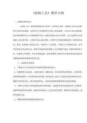 《钻探工艺》教学大纲.docx