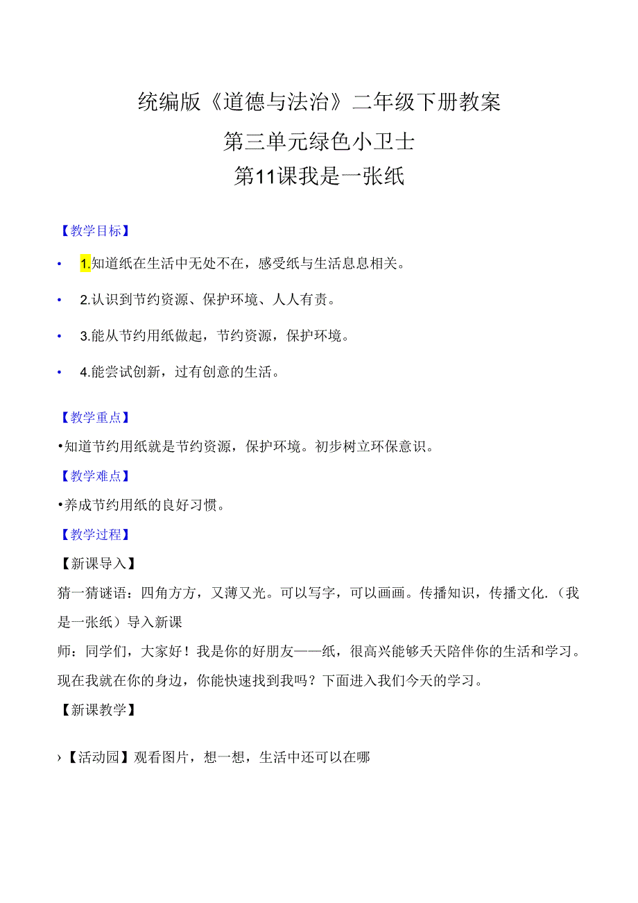 部编版二年级道德与法治下册第11课《我是一张纸》精美教案.docx_第1页