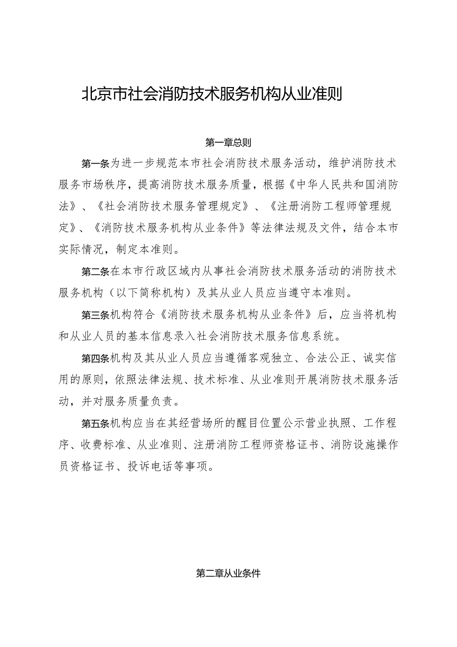 北京市社会消防技术服务机构从业准则.docx_第1页