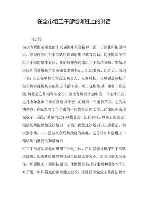 在全市组工干部培训班上的讲话.docx