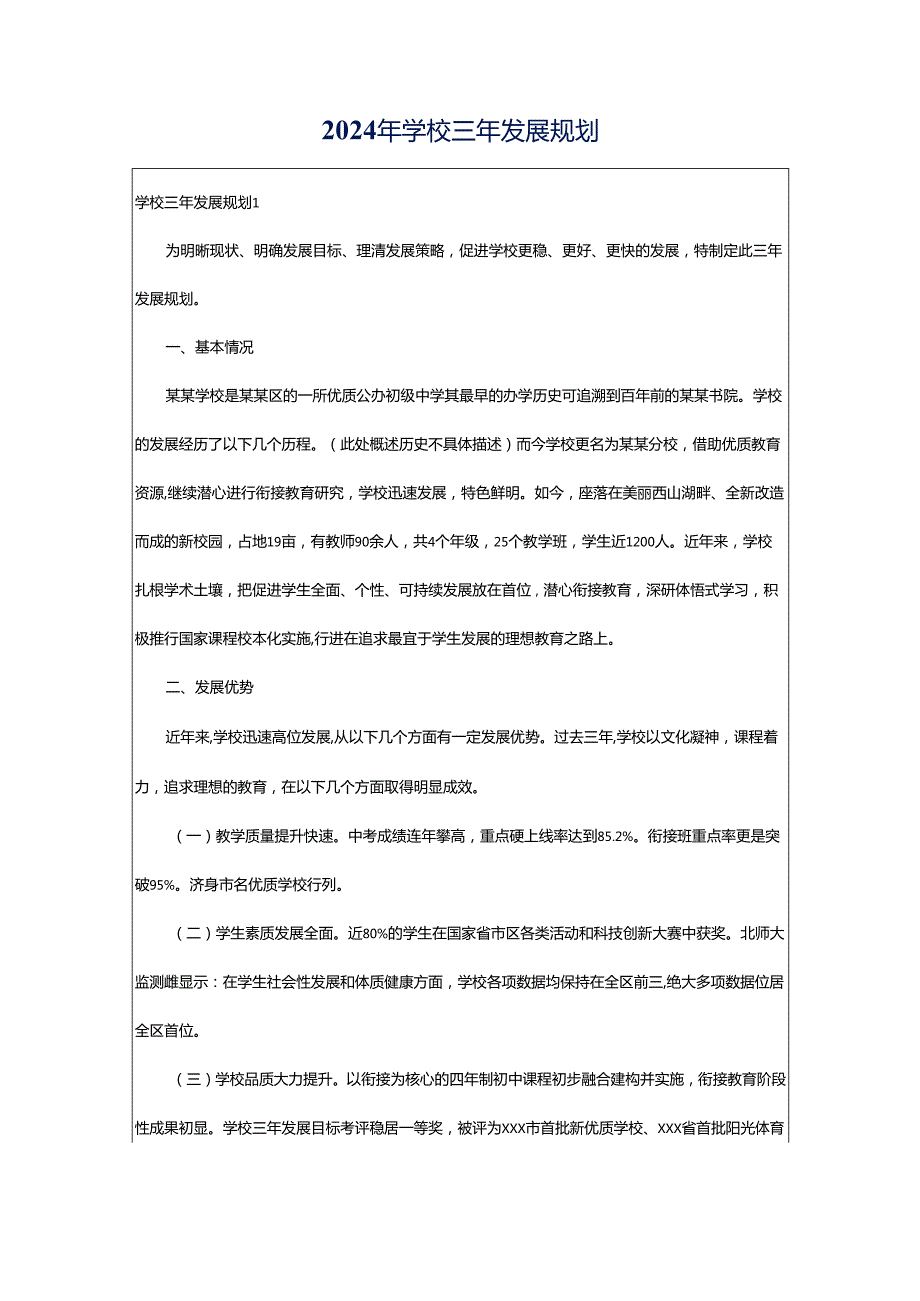 2024年学校三年发展规划.docx_第1页