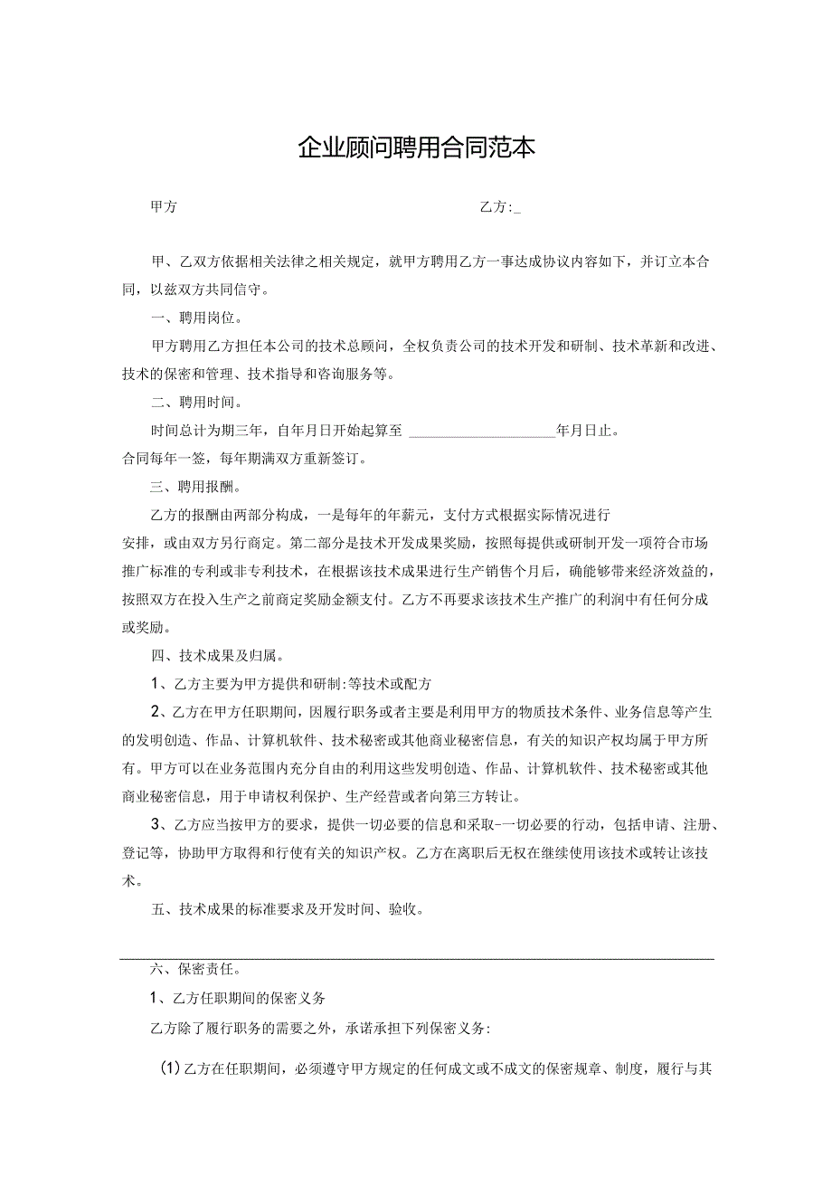 企业技术顾问聘用协议参考模板-5套.docx_第1页