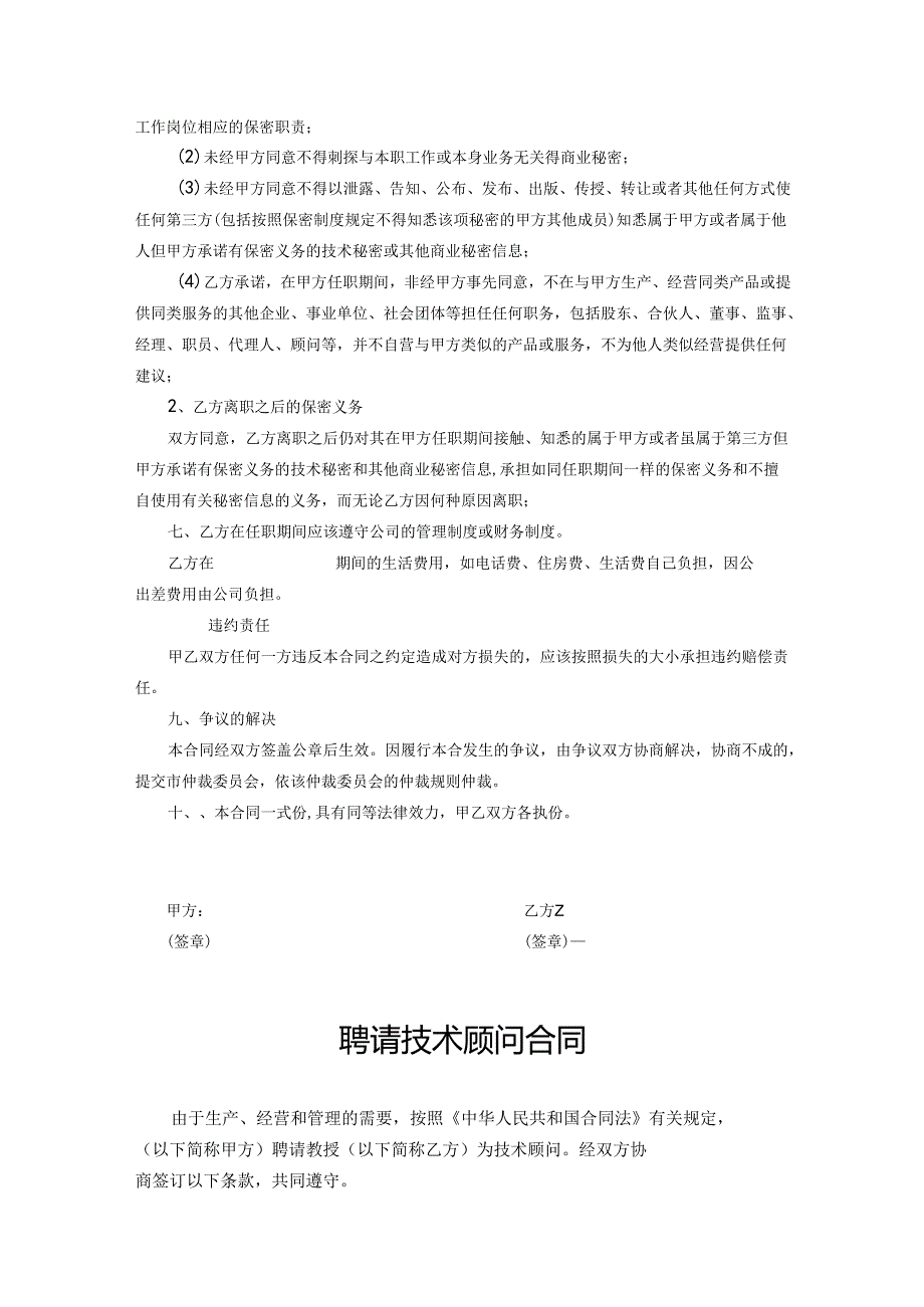 企业技术顾问聘用协议参考模板-5套.docx_第2页