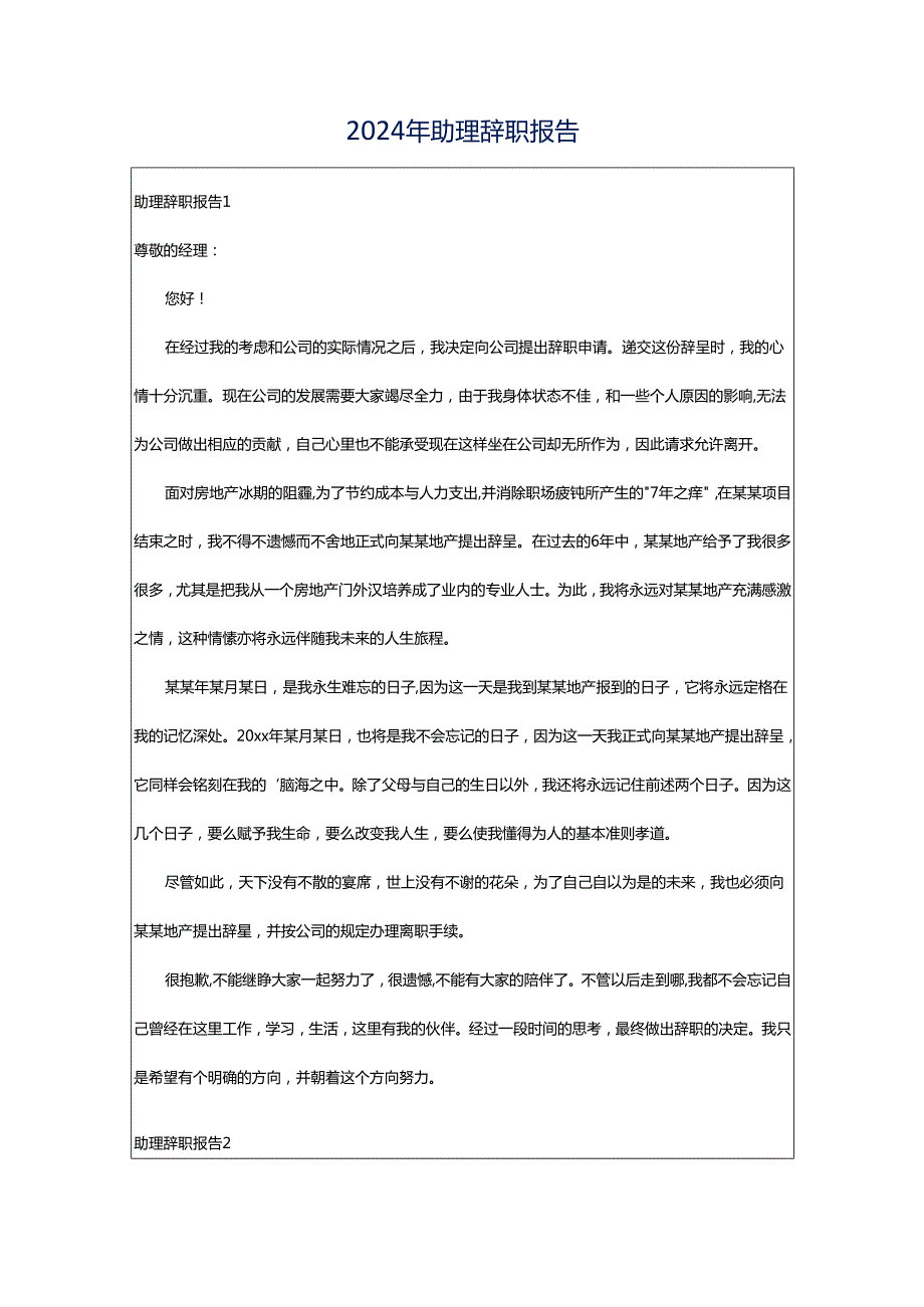 2024年助理辞职报告.docx_第1页