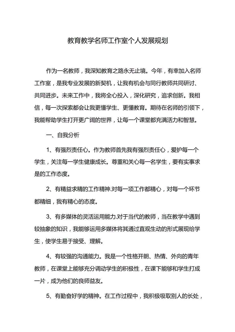 教育教学名师工作室个人发展规划.docx_第1页