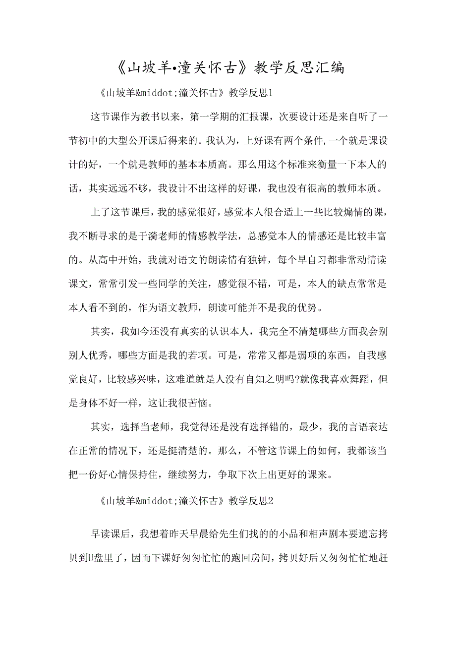 《山坡羊·潼关怀古》教学反思汇编-经典教学教辅文档.docx_第1页