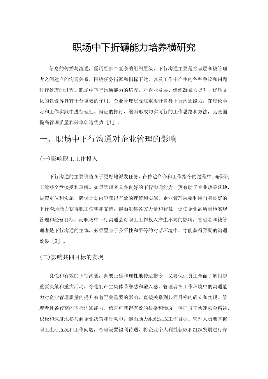 职场中下行沟通能力培养方案研究.docx_第1页