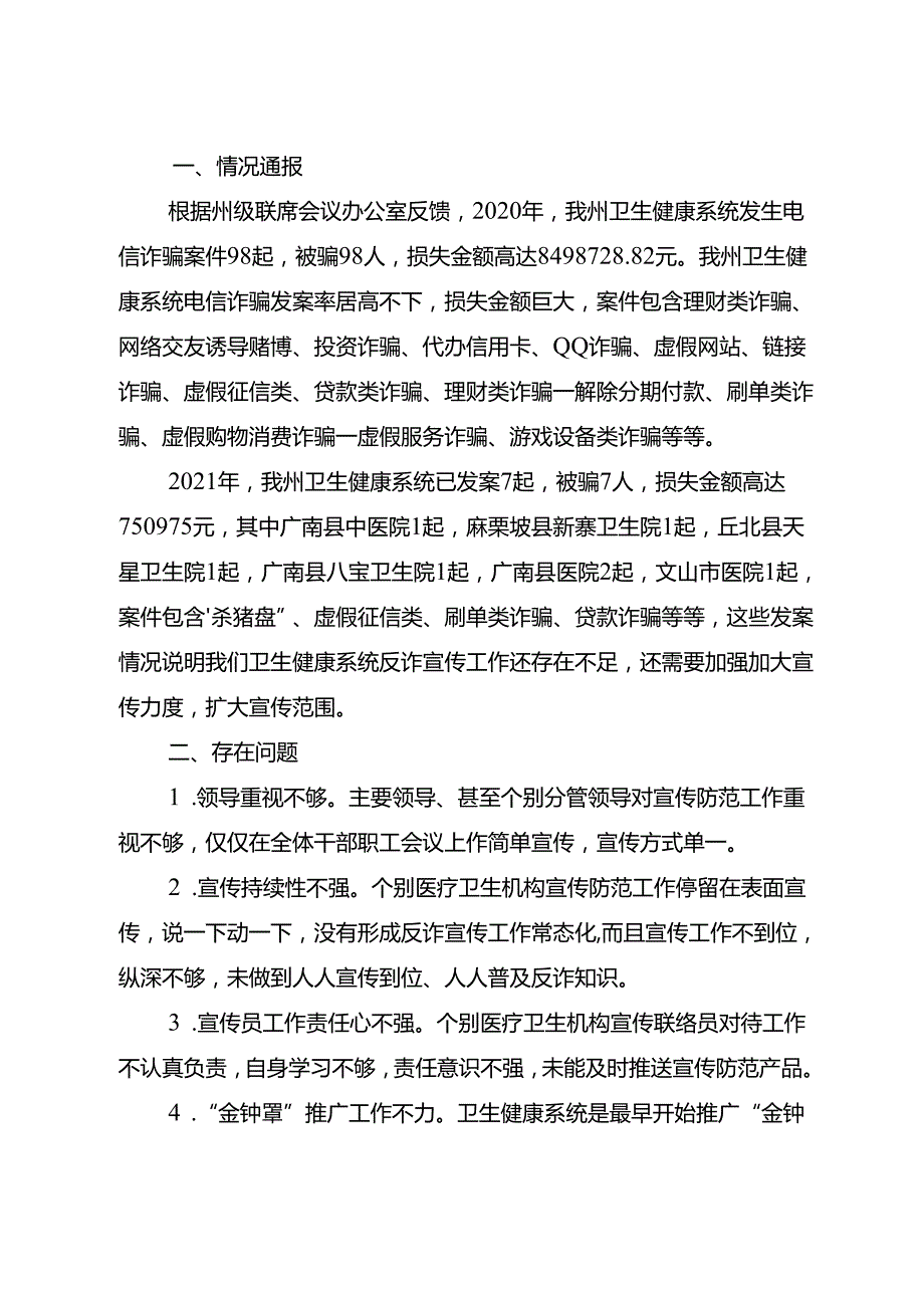 2021年卫生健康系统电信网络新型违法犯罪宣传防范工作的情况通报.docx_第2页