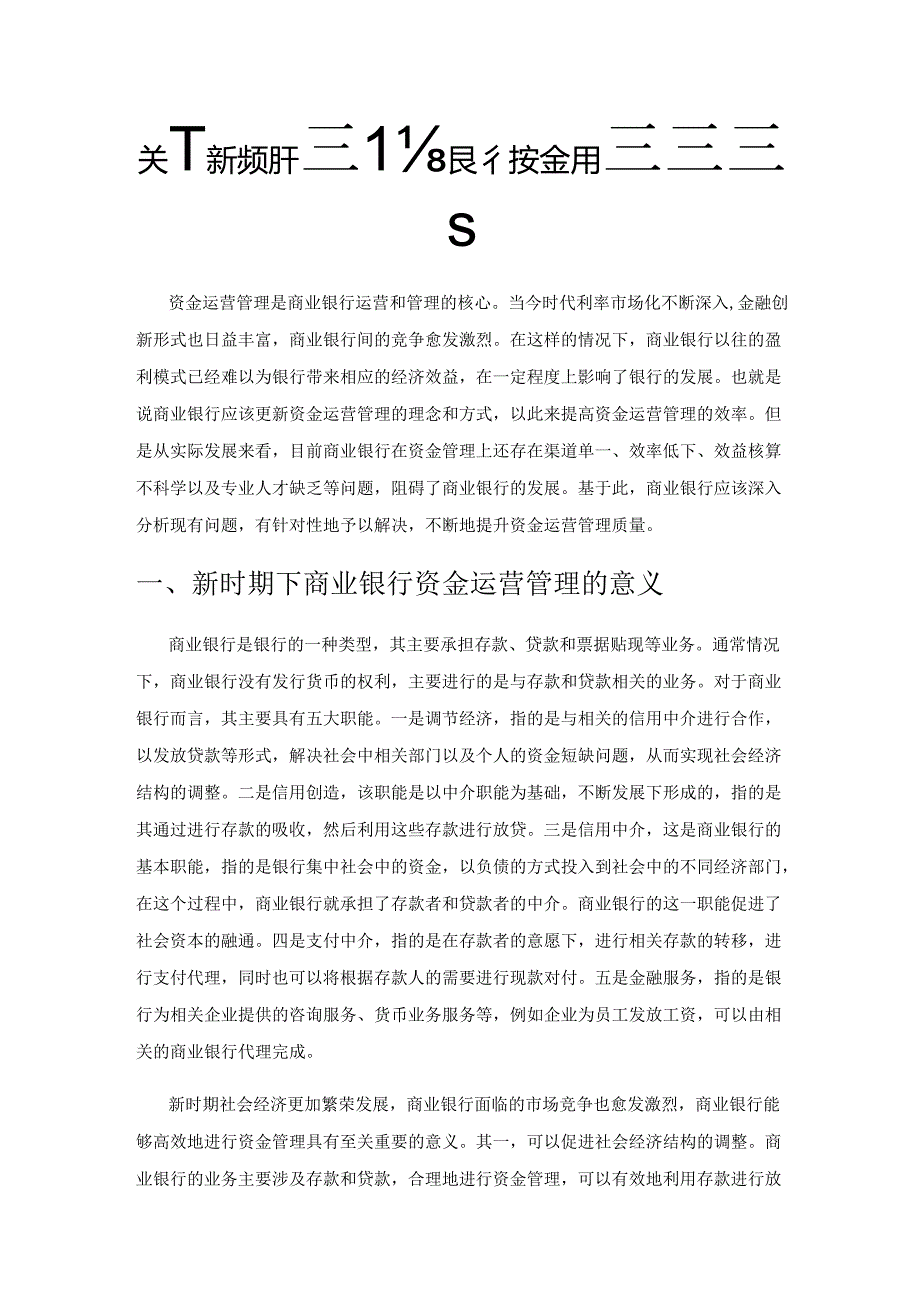 关于新时期下商业银行资金运营管理的探究.docx_第1页