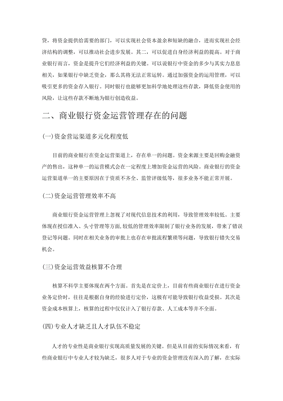 关于新时期下商业银行资金运营管理的探究.docx_第2页