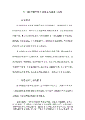 基于BS的烟草销售管理系统设计与实现.docx