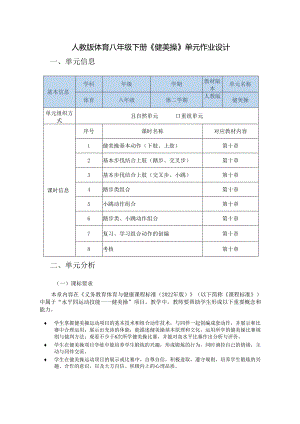 人教版体育八年级下册《健美操》单元作业设计 (优质案例25页).docx