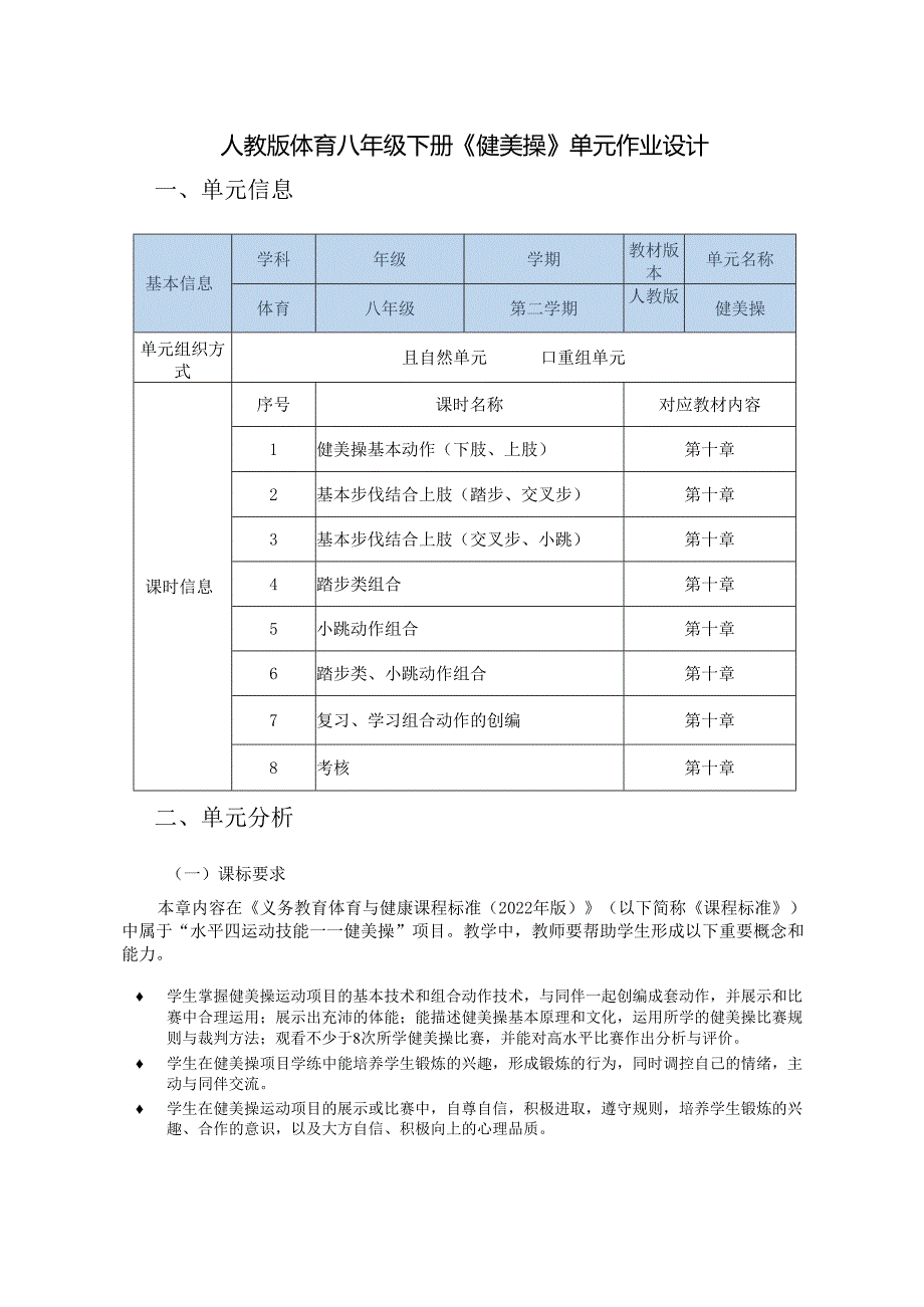 人教版体育八年级下册《健美操》单元作业设计 (优质案例25页).docx_第1页