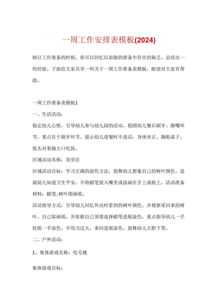 一周工作计划表模板(2024).docx_第1页