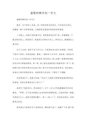 温暖的瞬间初一作文.docx