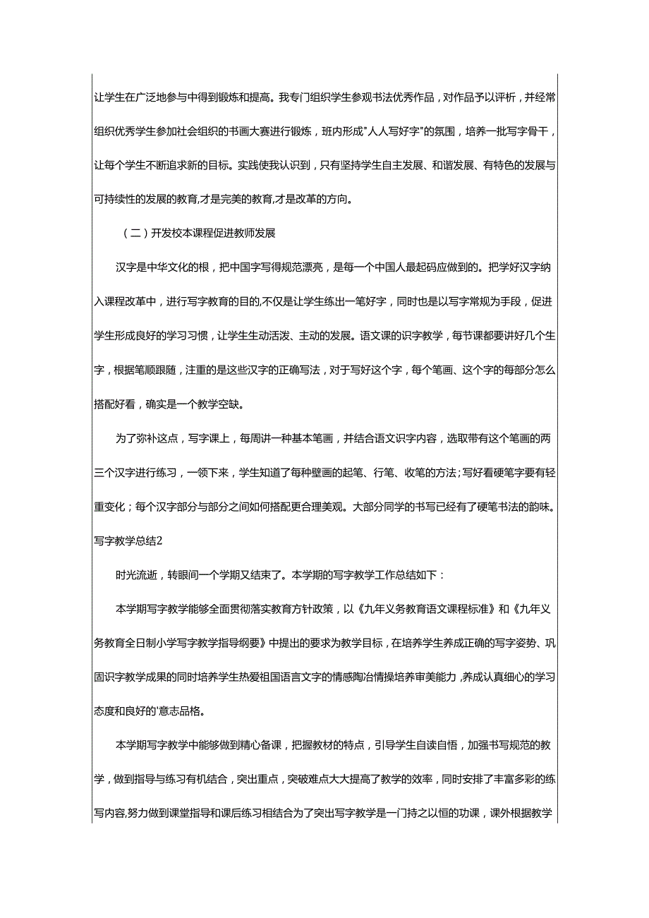 2024年写字教学总结.docx_第2页