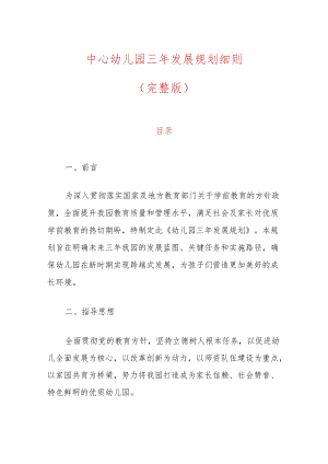 中心幼儿园三年发展规划细则（完整版）.docx