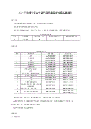 2024年湖州市学生书袋产品质量监督抽查实施细则.docx