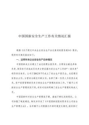 中国国新安全生产材料.docx