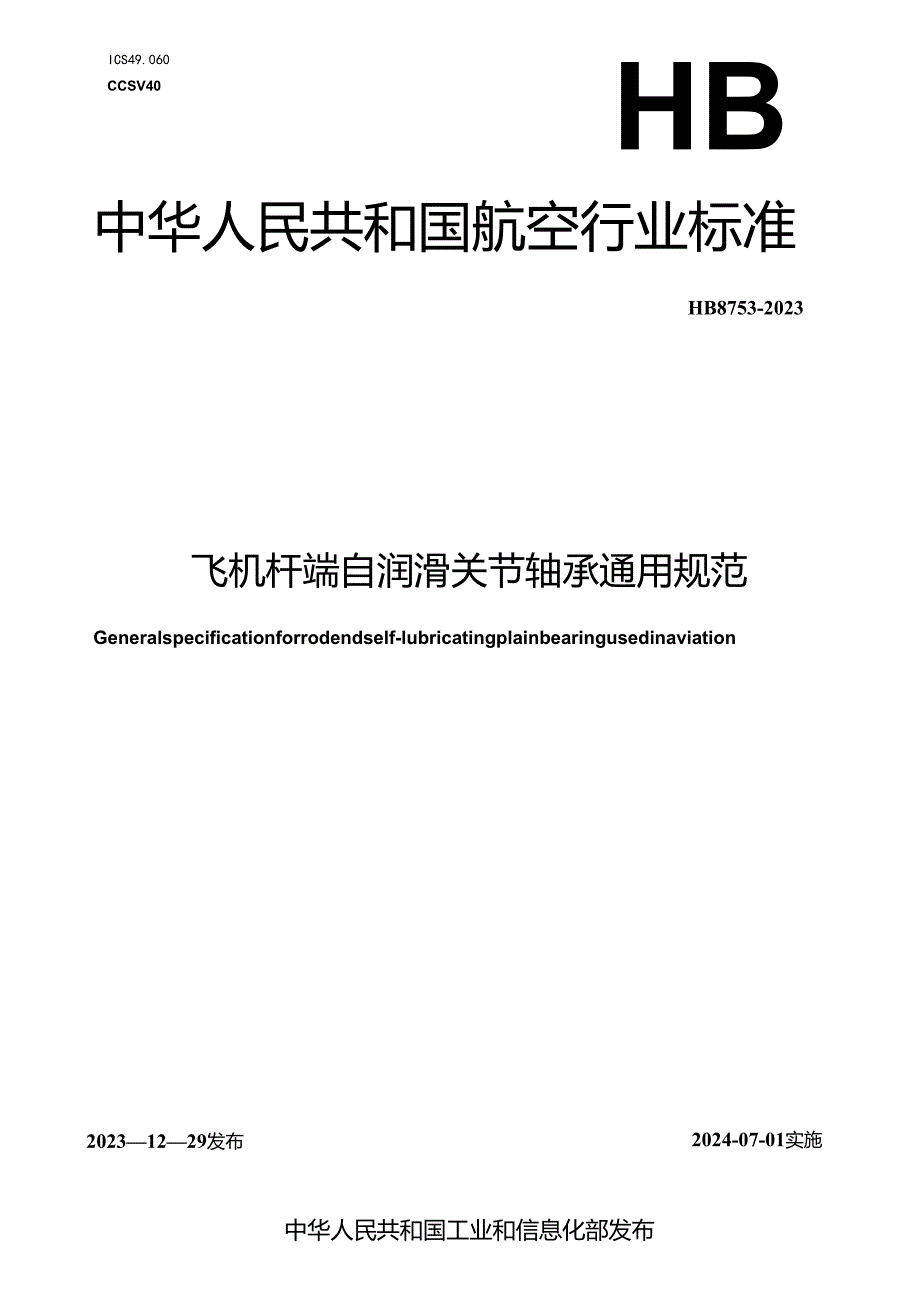 HB8753-2023飞机杆端自润滑关节轴承通用规范.docx_第1页