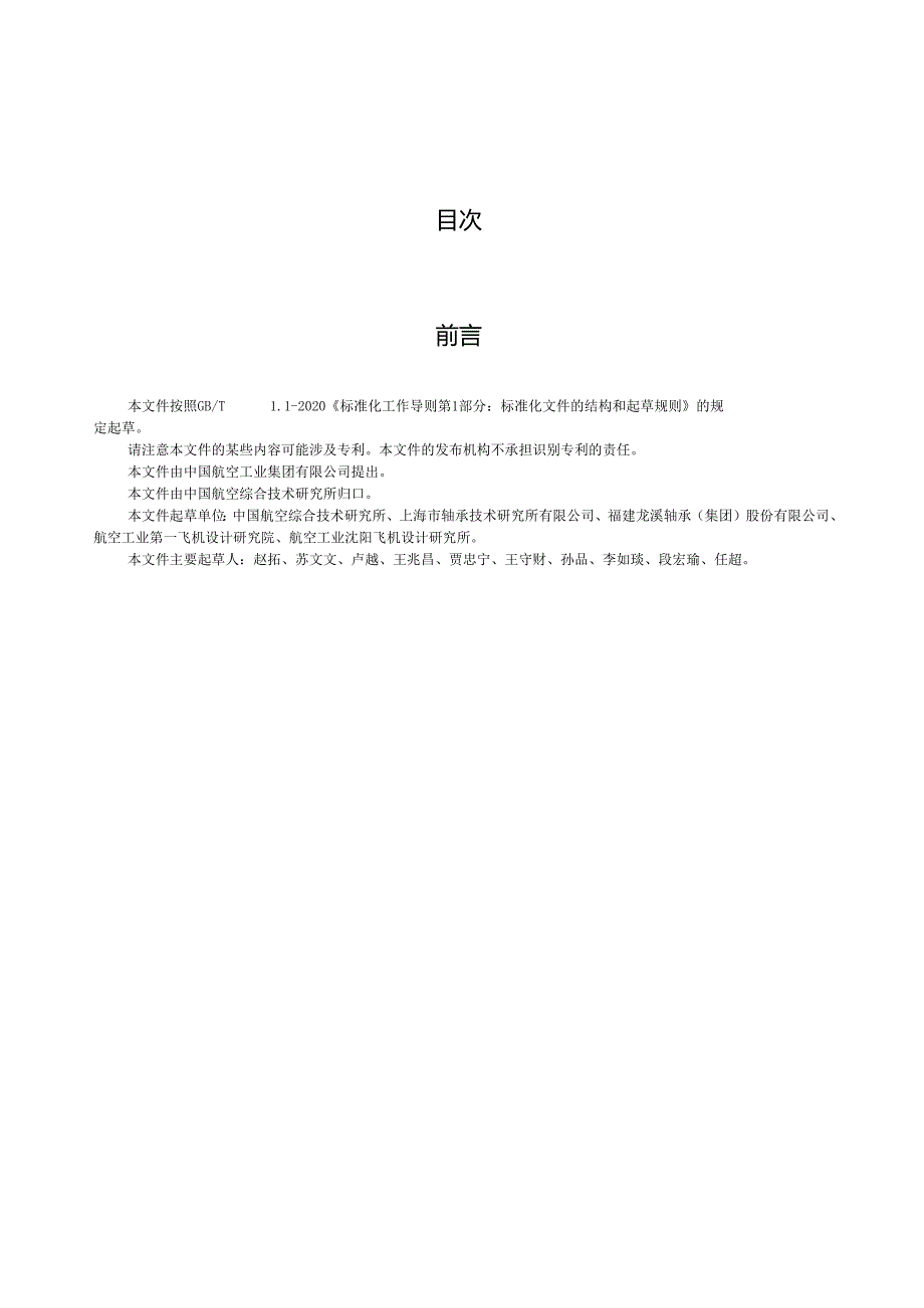 HB8753-2023飞机杆端自润滑关节轴承通用规范.docx_第2页