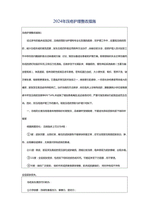 2024年压疮护理整改措施.docx