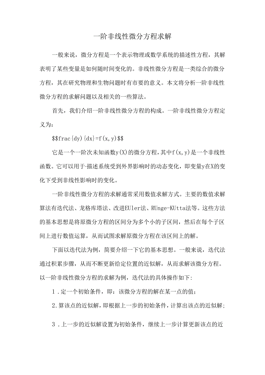 一阶非线性微分方程求解.docx_第1页