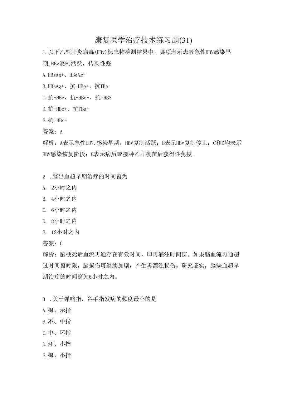 康复医学治疗技术练习题（31）.docx_第1页