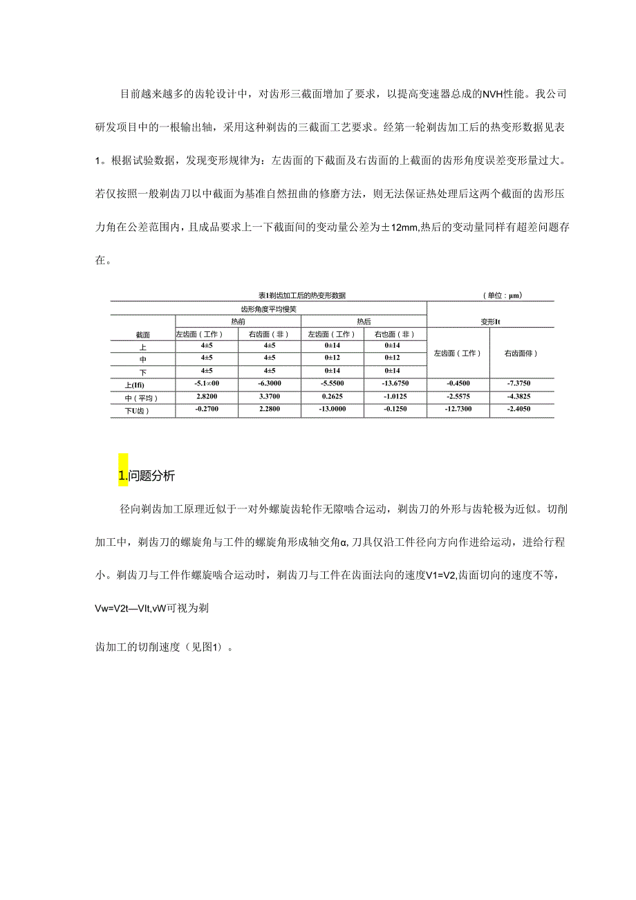 剃齿三截面的齿形修形.docx_第1页