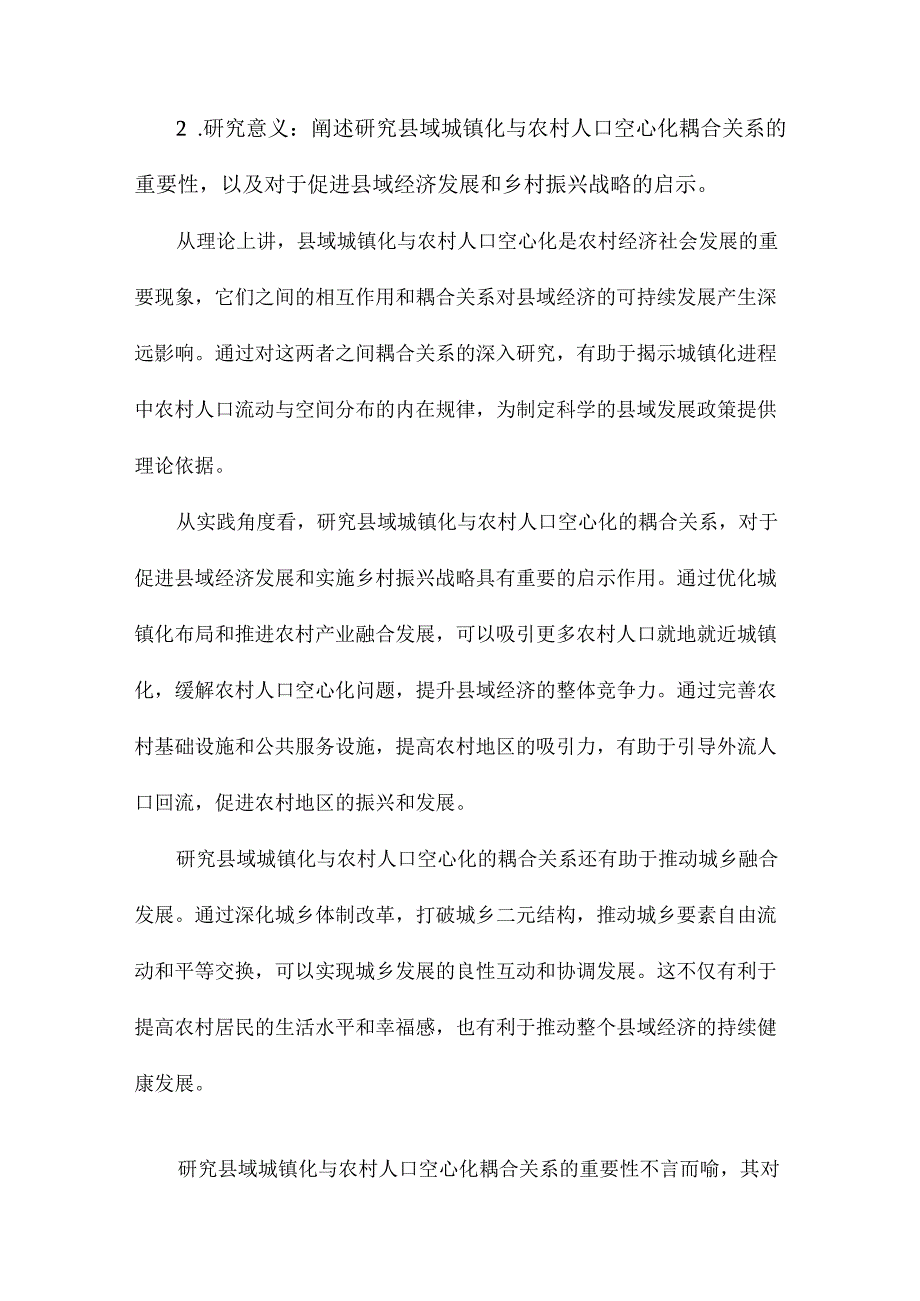 人口外流背景下县域城镇化与农村人口空心化耦合评价研究.docx_第3页