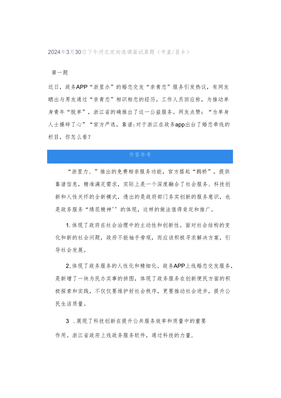 2024年3月30日下午河北定向选调面试真题（市直县乡）.docx_第1页