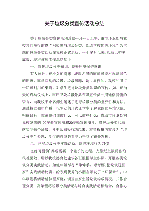 关于垃圾分类宣传活动总结.docx