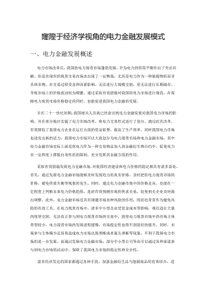 探究基于经济学视角的电力金融发展模式.docx