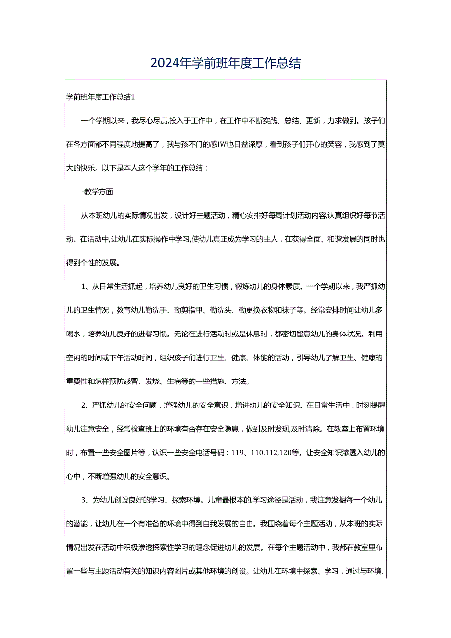 2024年学前班年度工作总结.docx_第1页