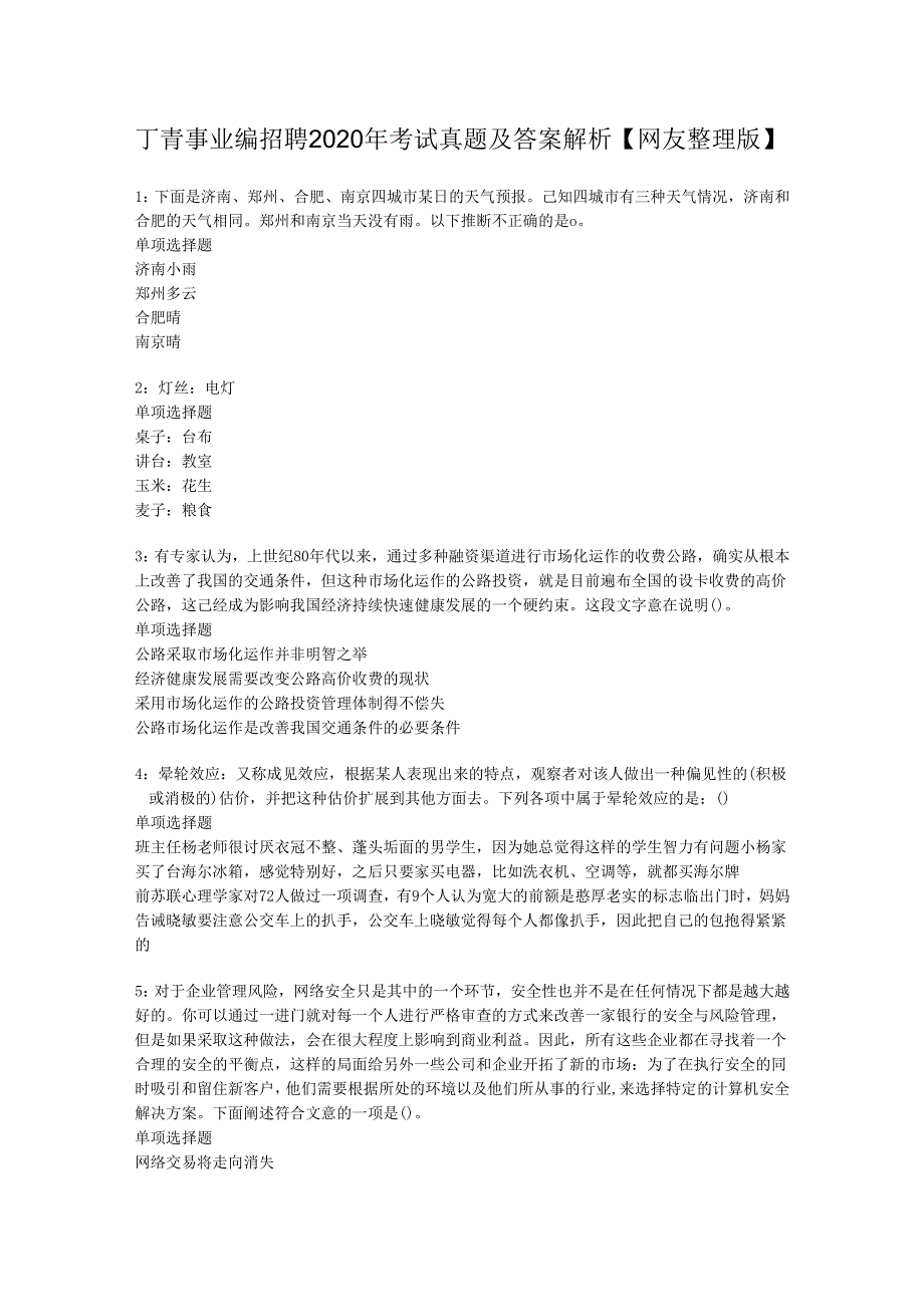 丁青事业编招聘2020年考试真题及答案解析【网友整理版】.docx_第1页