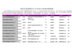 爱民区旅游服务公司名录2018版113家.docx