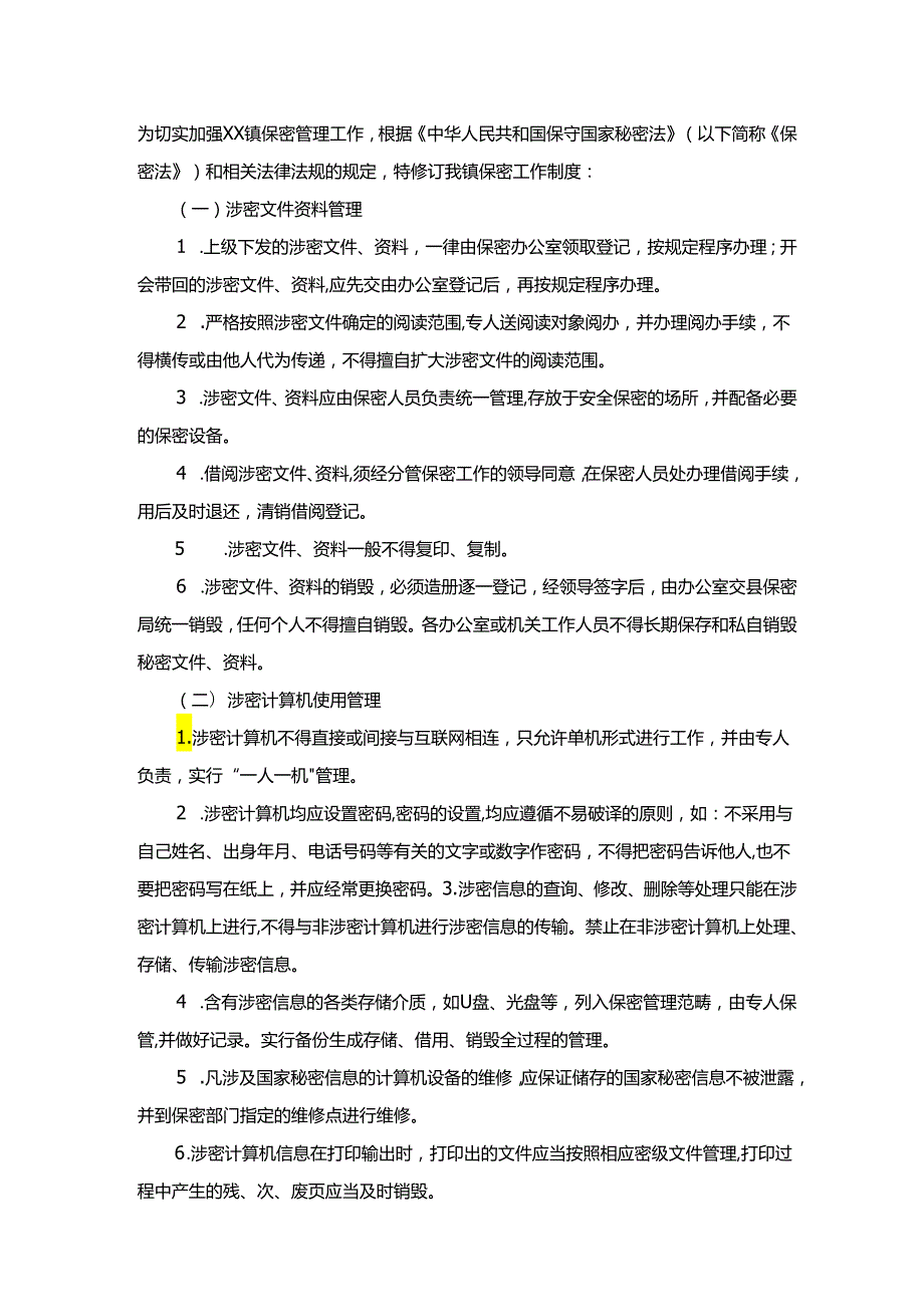 镇保密工作制度.docx_第1页