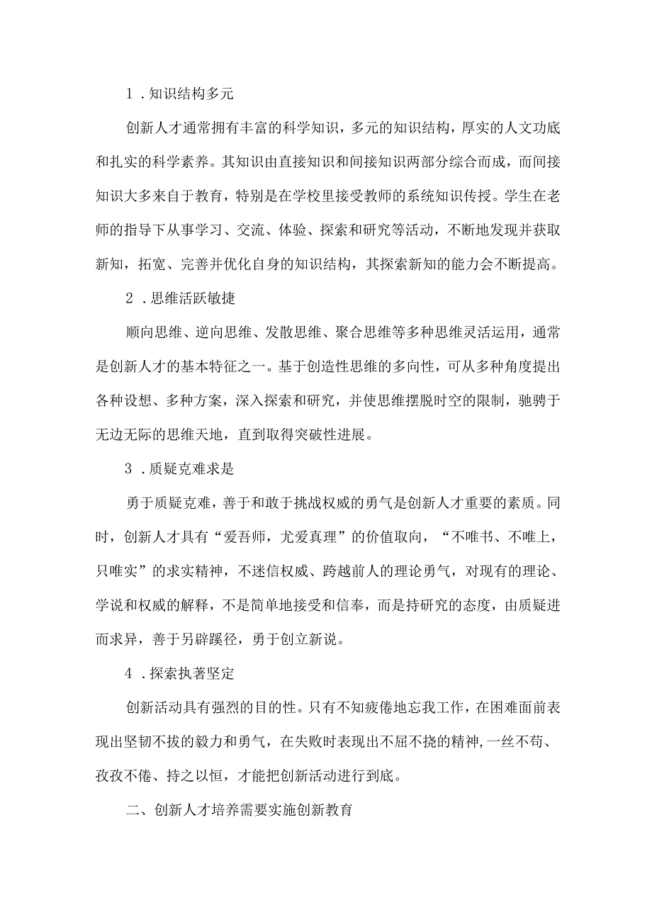 创新人才培养与高校师资建设.docx_第2页